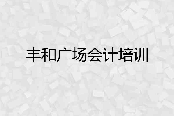 丰和广场会计培训