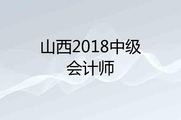 山西2018中级会计师