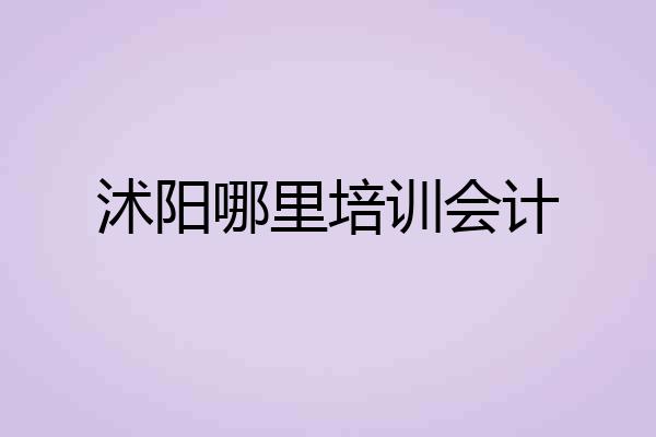 沭阳哪里培训会计