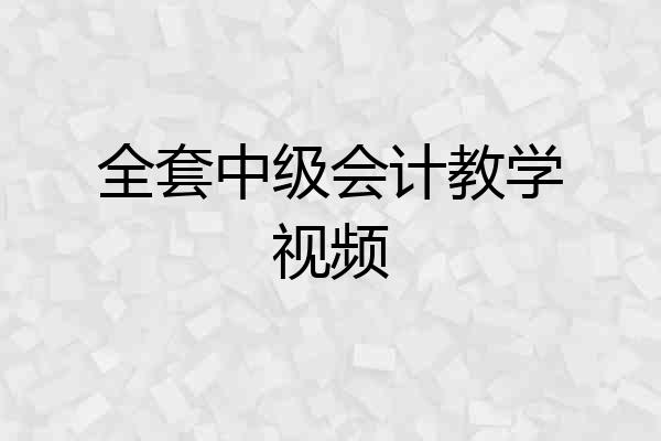 全套中级会计教学视频