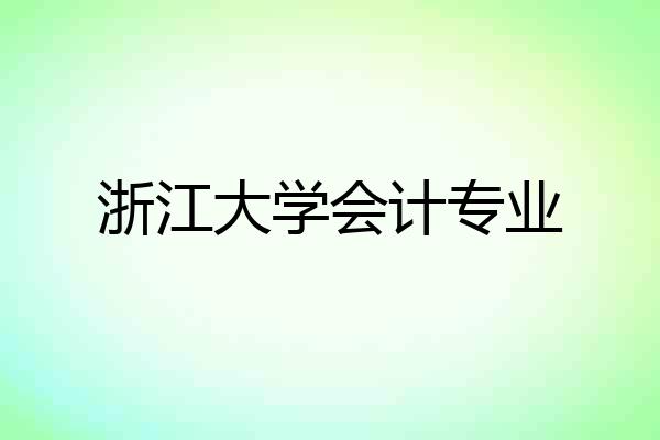 浙江大学会计专业