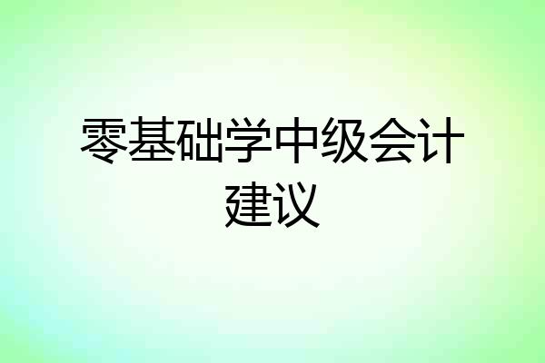 零基础学中级会计建议