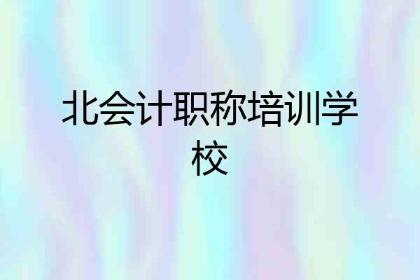 北会计职称培训学校