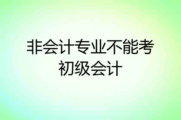 非会计专业不能考初级会计