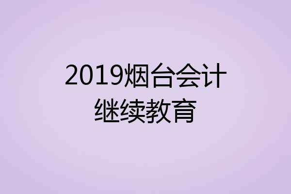 2019烟台会计继续教育