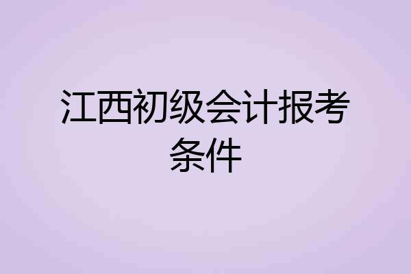江西初级会计报考条件