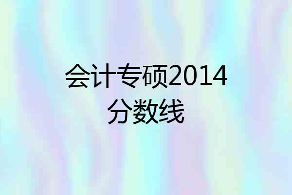 会计专硕2014分数线
