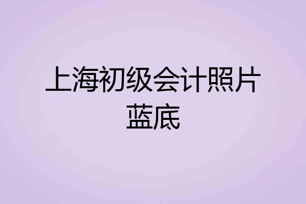 上海初级会计照片蓝底