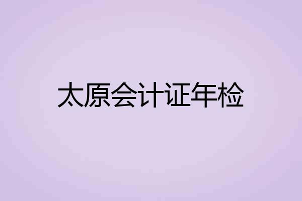 太原会计证年检