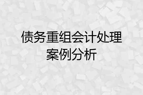 债务重组会计处理案例分析