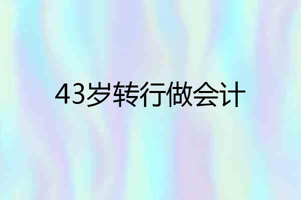 43岁转行做会计