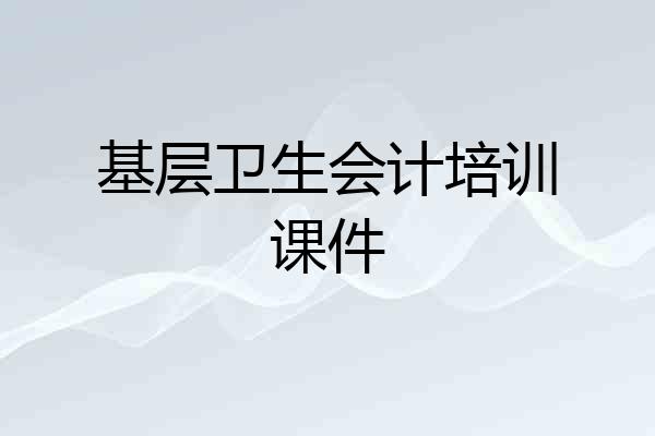 基层卫生会计培训课件
