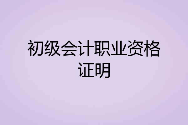 初级会计职业资格证明