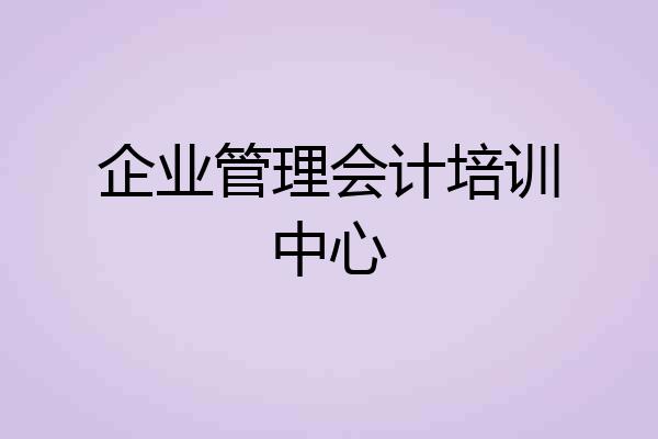 企业管理会计培训中心