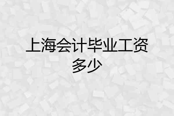 上海会计毕业工资多少