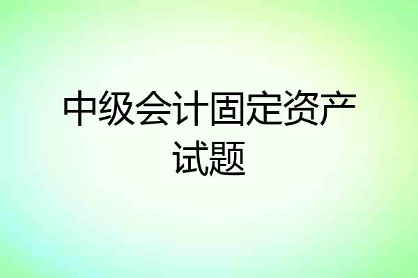 中级会计固定资产试题