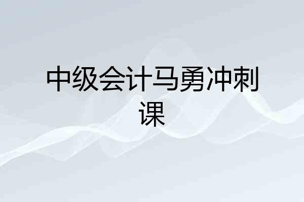 中级会计马勇冲刺课