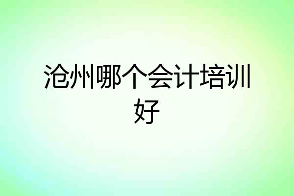 沧州哪个会计培训好