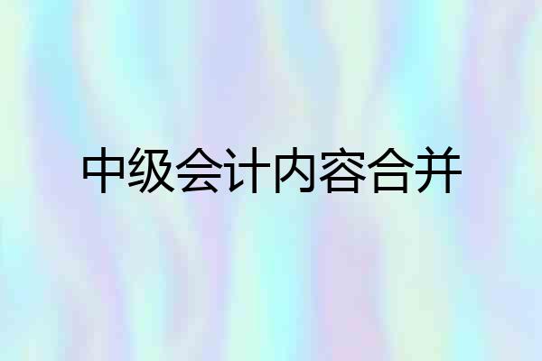 中级会计内容合并