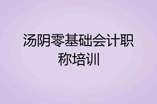 汤阴零基础会计职称培训