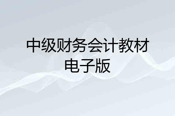 中级财务会计教材电子版