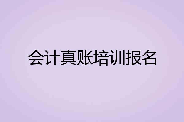 会计真账培训报名