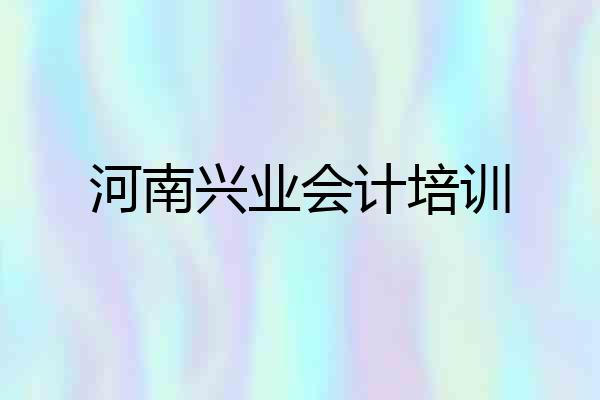 河南兴业会计培训
