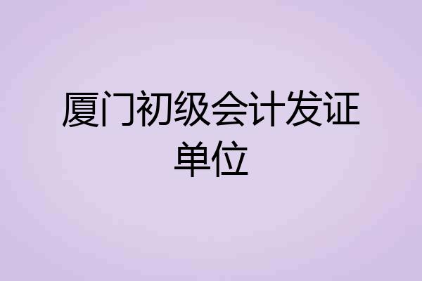 厦门初级会计发证单位