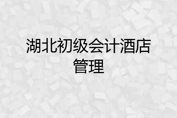 湖北初级会计酒店管理