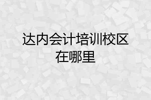 达内会计培训校区在哪里