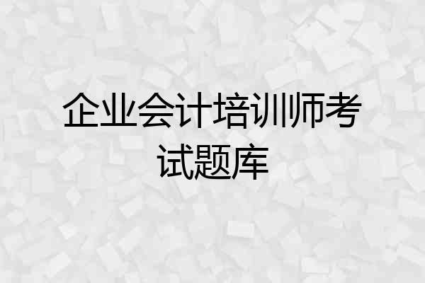 企业会计培训师考试题库