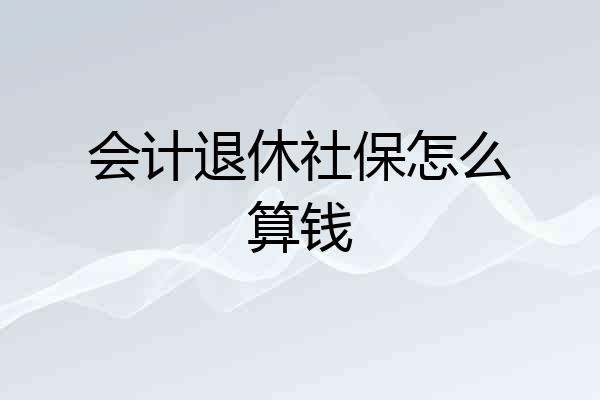 会计退休社保怎么算钱