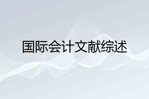 国际会计文献综述