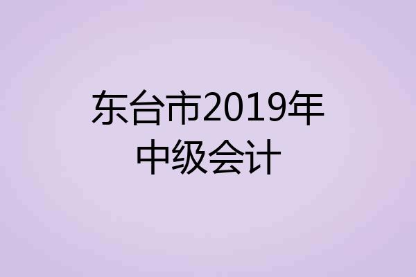 东台市2019年中级会计