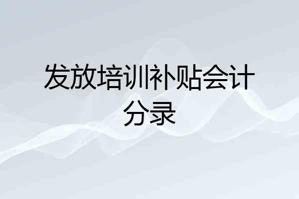 发放培训补贴会计分录