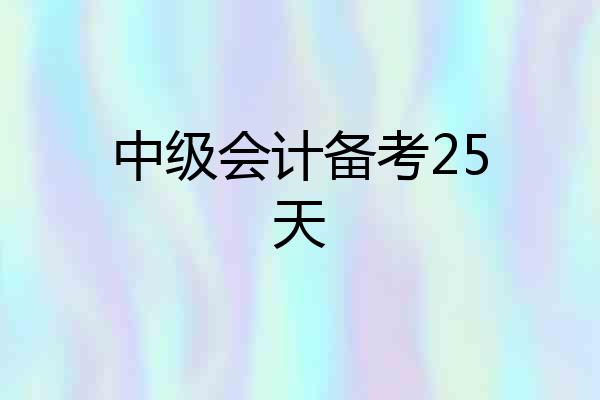 中级会计备考25天