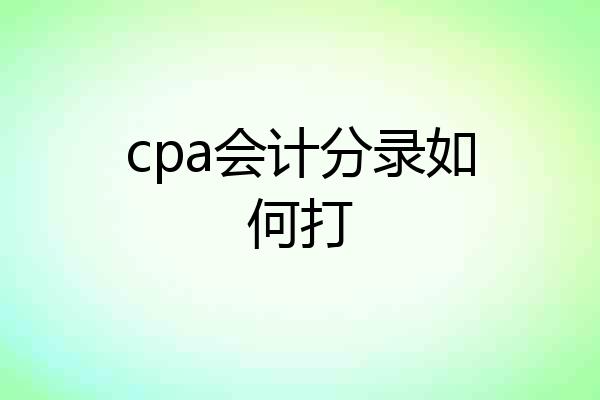 cpa会计分录如何打