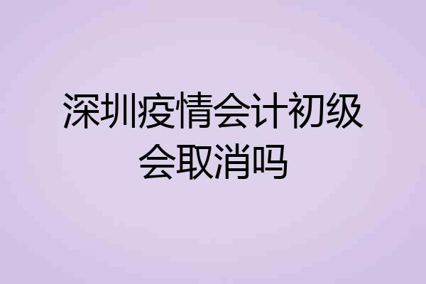深圳疫情会计初级会取消吗