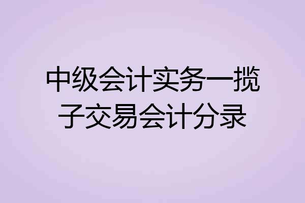 中级会计实务一揽子交易会计分录