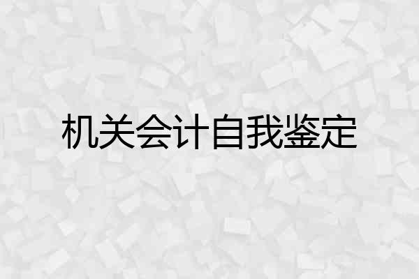 机关会计自我鉴定