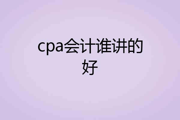cpa会计谁讲的好