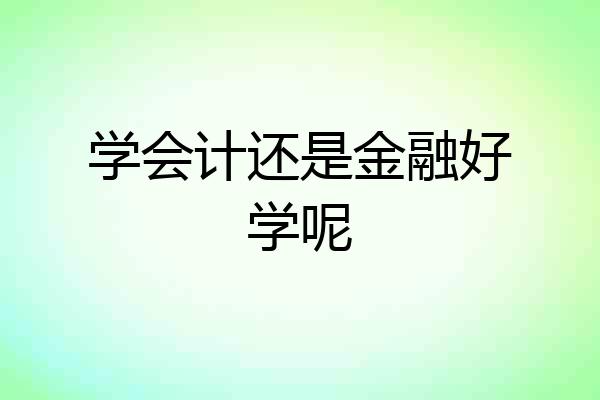 学会计还是金融好学呢