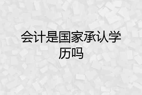 会计是国家承认学历吗