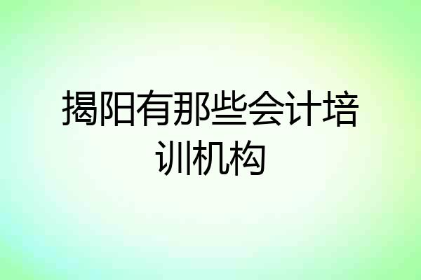 揭阳有那些会计培训机构