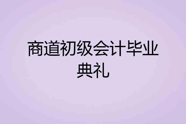 商道初级会计毕业典礼