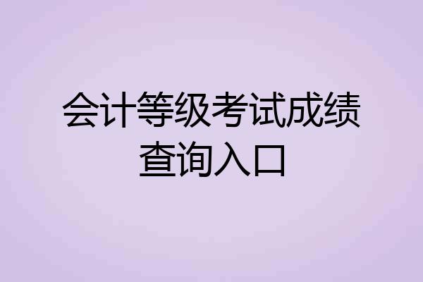 会计等级考试成绩查询入口