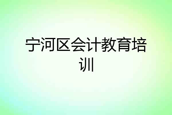 宁河区会计教育培训
