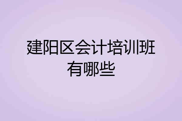 建阳区会计培训班有哪些