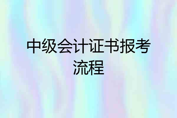 中级会计证书报考流程