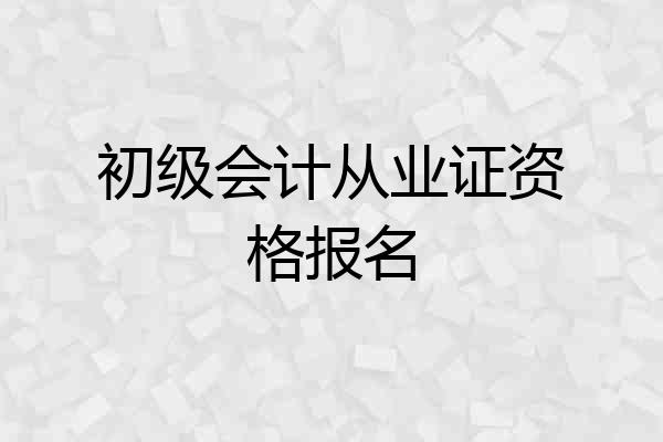 初级会计从业证资格报名
